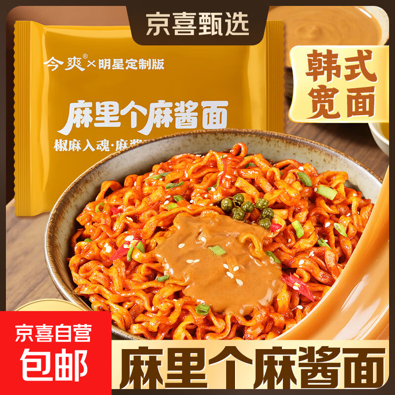 今爽麻里个麻酱火鸡面速食夜宵方便拌面哇噻速食宿舍泡面113g/包 定制款 2包尝鲜
