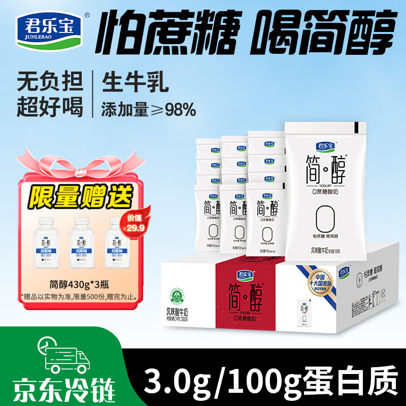 君乐宝简醇酸奶150g*16袋拍下49.9元赠430g*3瓶