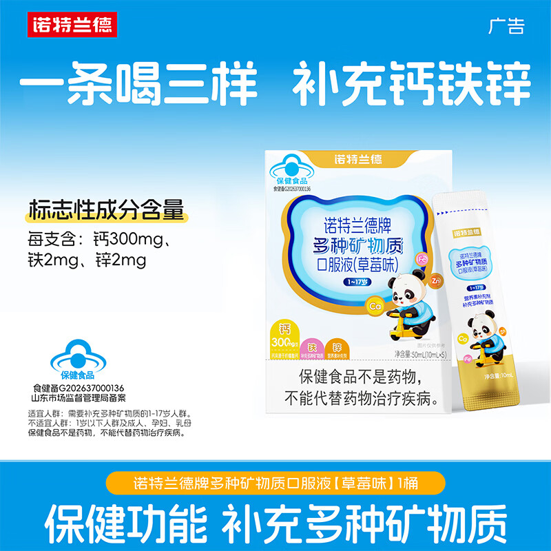 诺特兰德液体钙铁锌 1-17岁儿童青少年 补充多种矿物质 草莓味5条*1盒