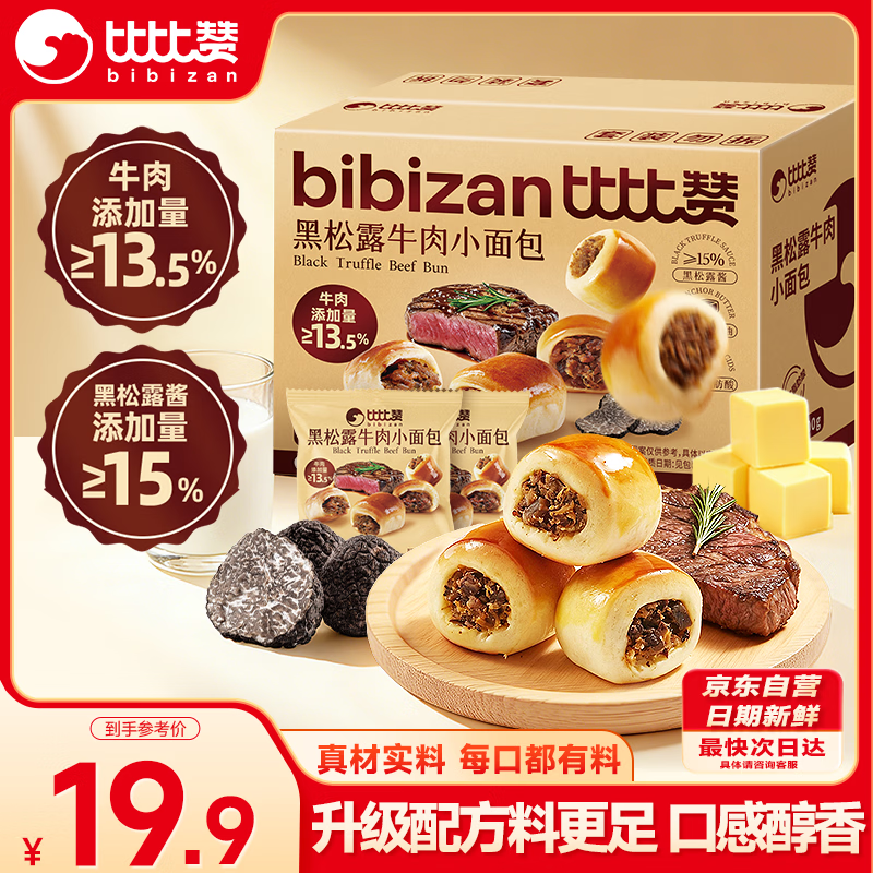 比比赞（BIBIZAN）黑松露牛肉小面包400g超市同款早餐饼干点心蛋糕夹心面包休闲零食