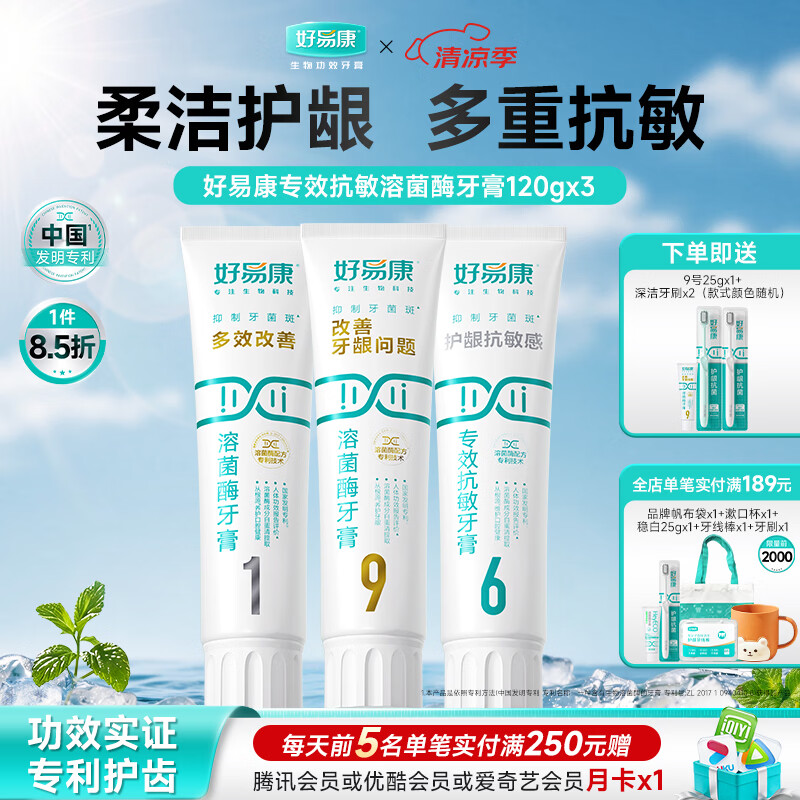 好易康溶菌酶牙膏 多效护龈强韧健齿 减少牙垢牙菌斑减轻敏感 916套装【120g*3】