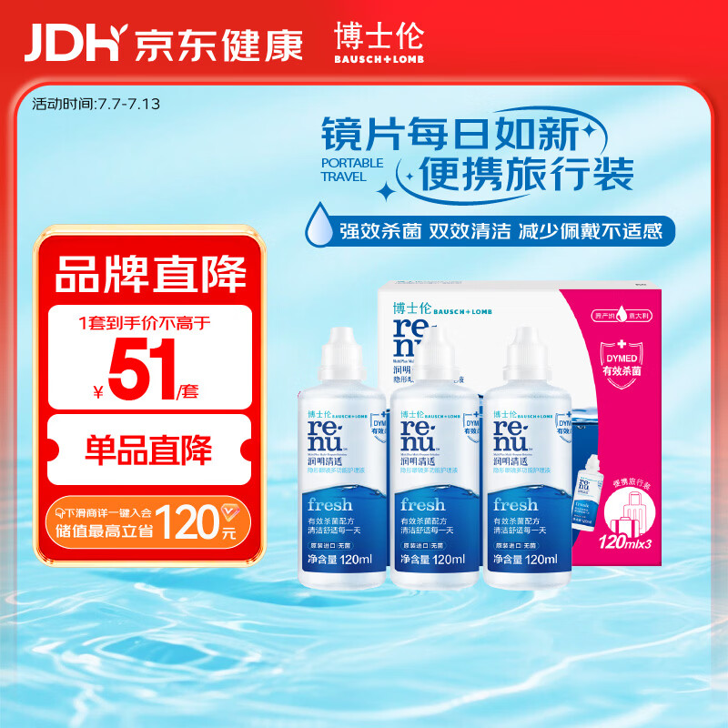 博士伦润明清透隐形眼镜水护理液120mlx3瓶 隐形眼镜护理液