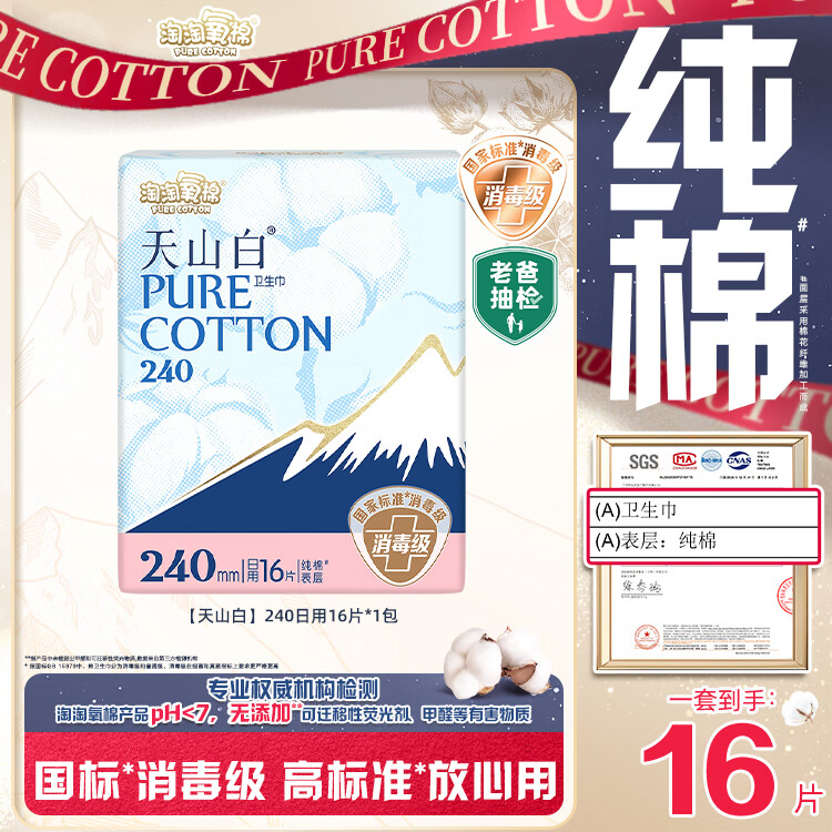 淘淘氧棉天山白纯棉消毒级日用卫生巾240mm16片京东自营