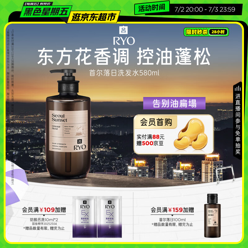 吕（Ryo）香氛吕首尔落日香氛洗发水580ml 东方花香调控油蓬松持久留香
