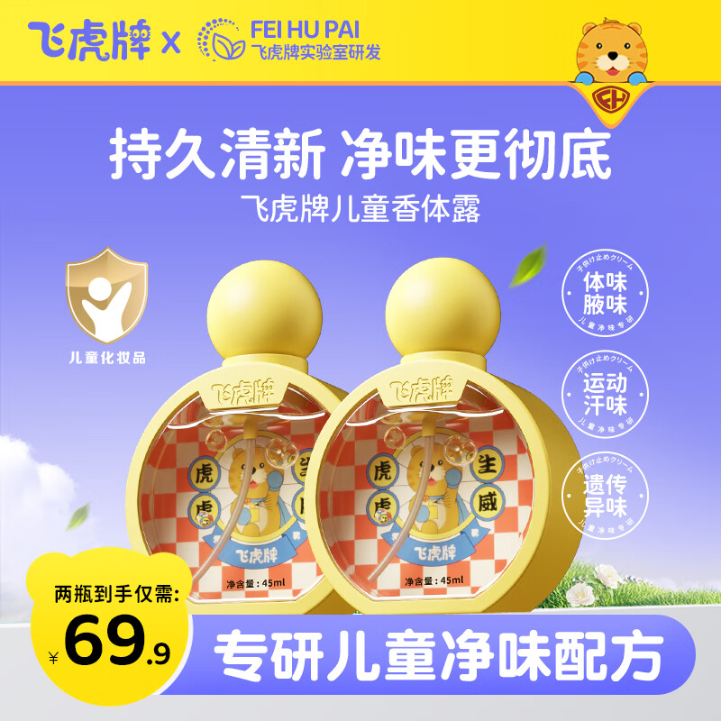 飞虎牌儿童小黄瓶香体露净味狐腋臭留香专用止汗露喷雾婴儿学生男女士 【宝妈推荐】儿童香体露45ml*3