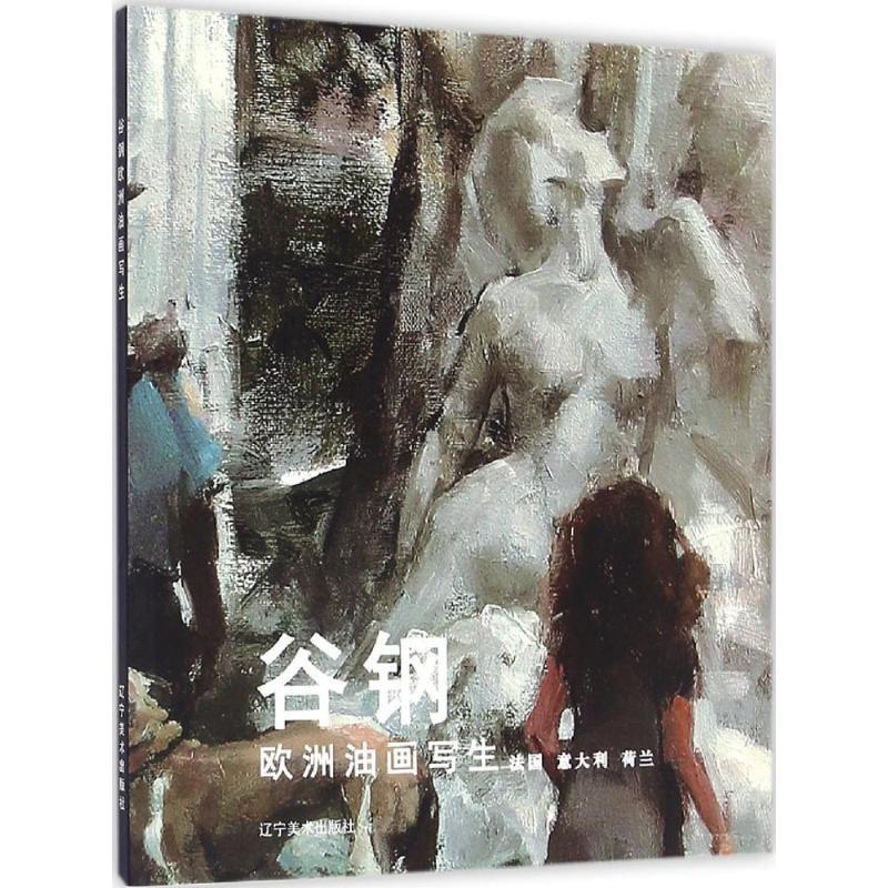 谷钢欧洲油画写生 谷钢【书】