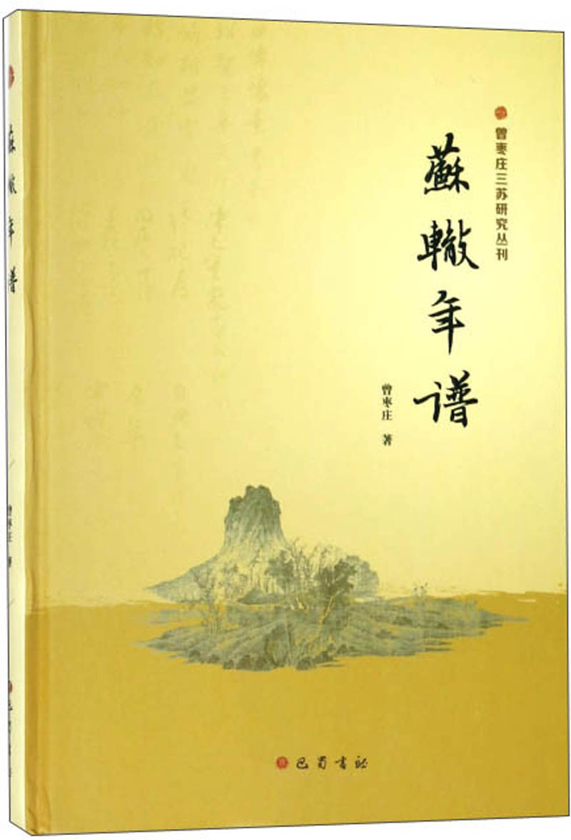 【包邮】苏辙年谱 9787553109008  四川巴蜀书社有限公司