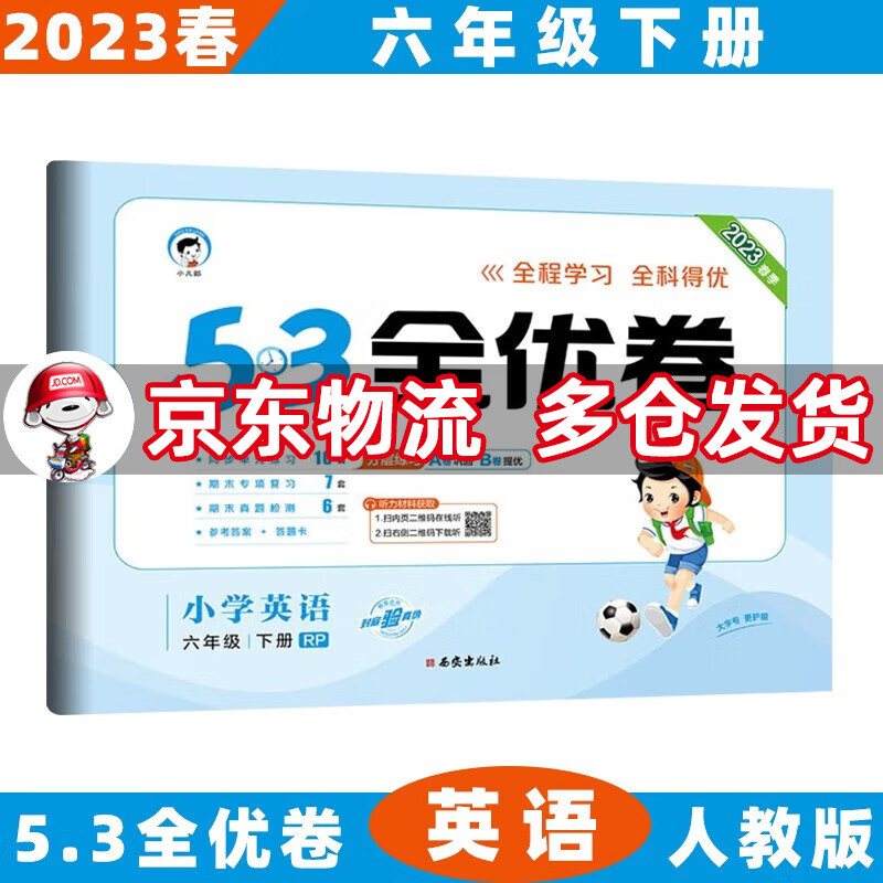 2023春53全优卷六年级小学五三同步试卷 下册/下英语人教PEP版RP 5.3单元测试卷期中期末冲刺全优全能练考卷子