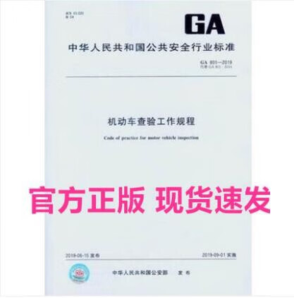 GA 801-2019 机动车查验工作规程