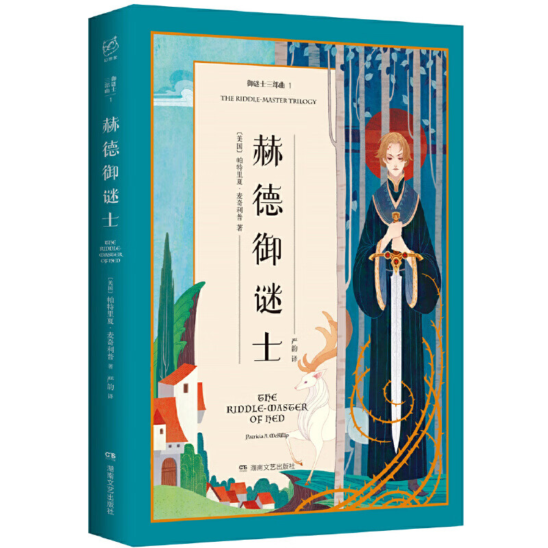 赫德御谜士/御谜士三部曲