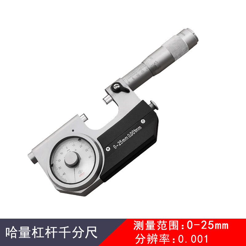 哈量高精度杠杆千分尺带表千分尺杠杆分厘卡0-25-50-75-100 0.001 哈量杠杆千分尺0-25 0.001 （含13专1
