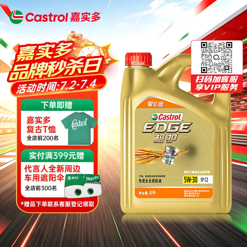 嘉实多（Castrol）极护智E版 全合成机油 汽机油润滑油 5W-30 SP/C2 4L 汽车保养