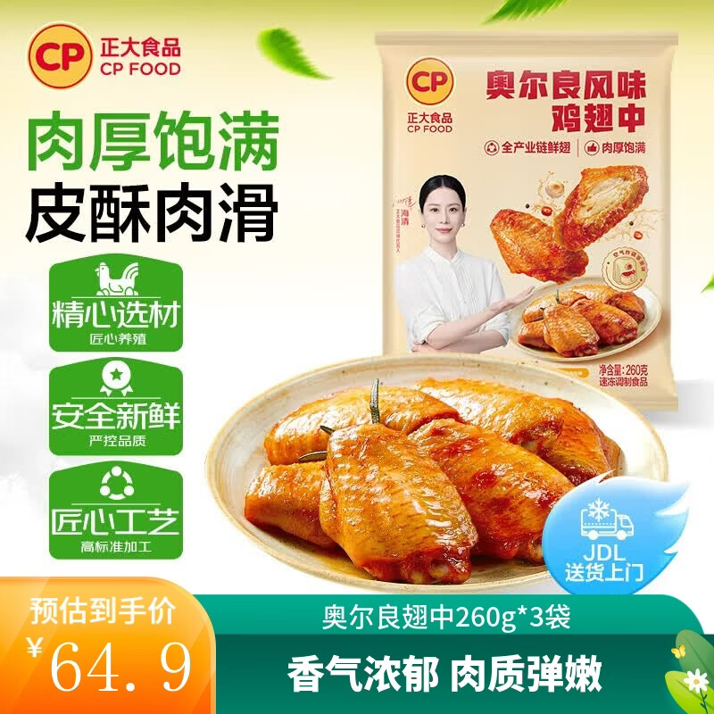 正大 炸鸡 烤鸡翅 炸杏鲍菇 鸡米花 鸡柳 半成品  奥尔良翅中260g*3袋 共1.56斤