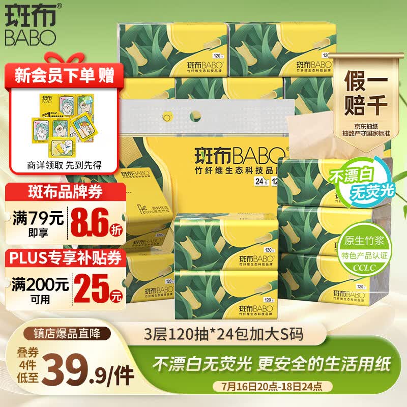 斑布抽纸 3层120抽*24包 加大S码 湿水不易破 纸巾 餐巾纸 卫生纸