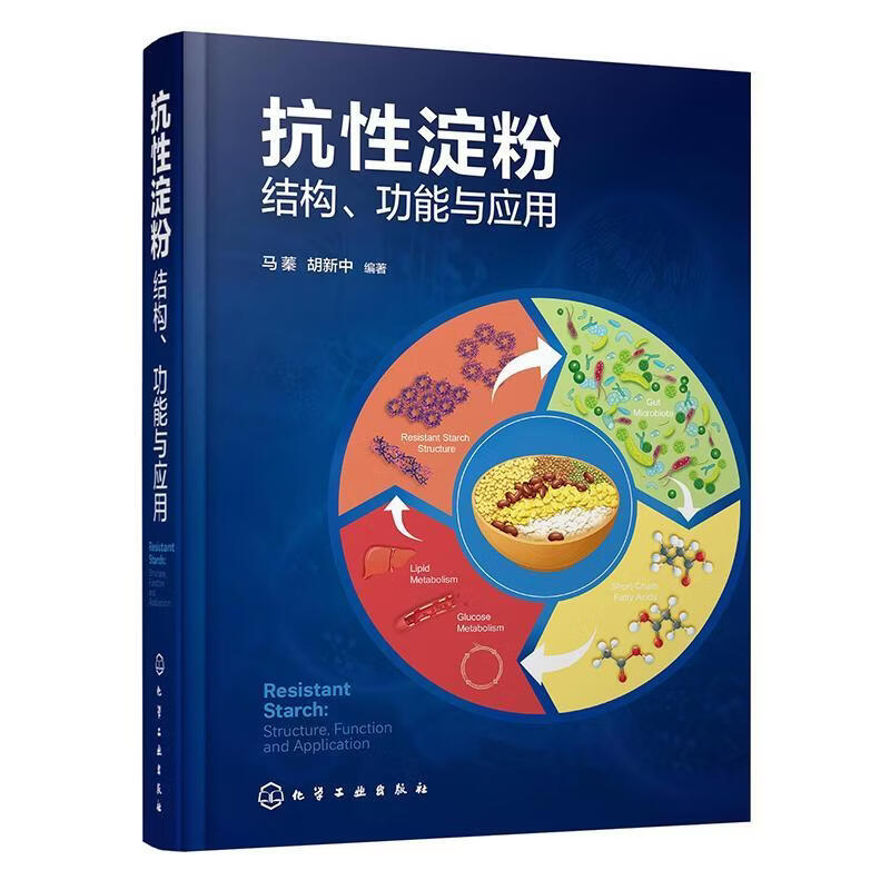 抗性淀粉:结能与应用马蓁化学工业出版社9787122491930 工业技术书籍