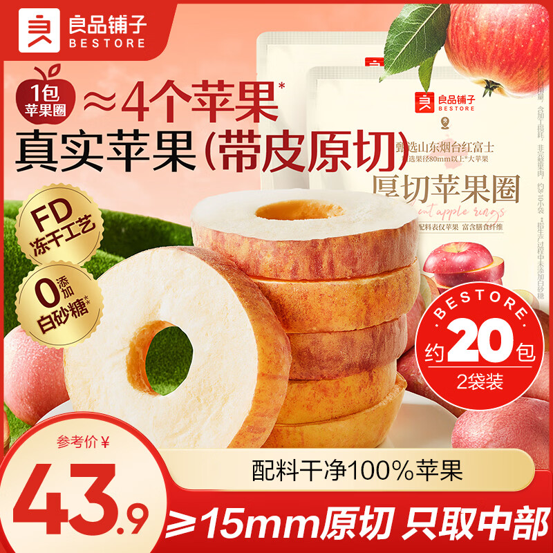 良品铺子厚切苹果干 冻干锁鲜带皮红富士苹果无核独立小包装休闲网红零食 【门店同款热销30W+】厚切苹果圈90g*2袋