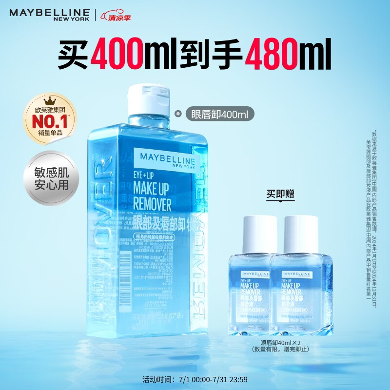 美宝莲眼唇卸480ml卸妆油卸妆水温和不刺激清洁生日礼物女【大容量】