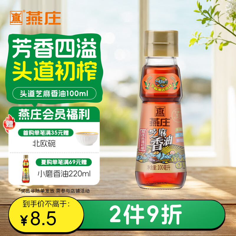 燕庄 香油100ml【一级】头道初榨纯芝麻油 凉拌火锅油碟调味