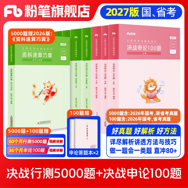 粉笔公考2027国省考决战行测5000题言语理解判断推理资料分析题库考公教材2027公务员考试2027考公资料 预售【全套题库】行测10本全套+申论100题