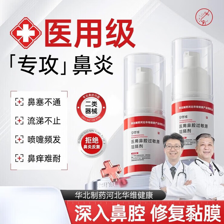 华北制药今华维医用鼻腔过敏原阻隔剂过敏性鼻塞鼻窦炎鼻痒健康医用凝胶 1瓶装【不 不建议】