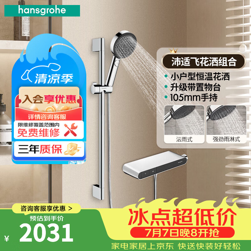汉斯格雅（Hansgrohe）恒温花洒置物台款组合套装境雨手持花洒喷头带下出水浴缸龙头官方 沛适飞镀铬色+镀铬置物台花洒