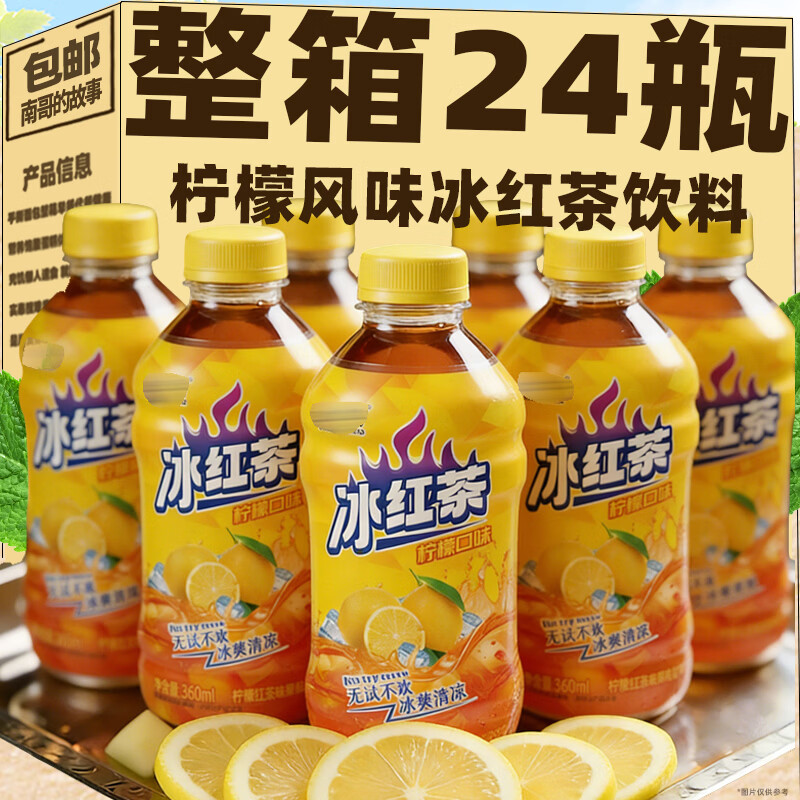 南哥的故事网红冰红茶柠檬风味饮料360ml*24瓶夏季整箱补水解渴红茶饮料批发 1瓶*350ml【冰红茶】 冰凉爽口