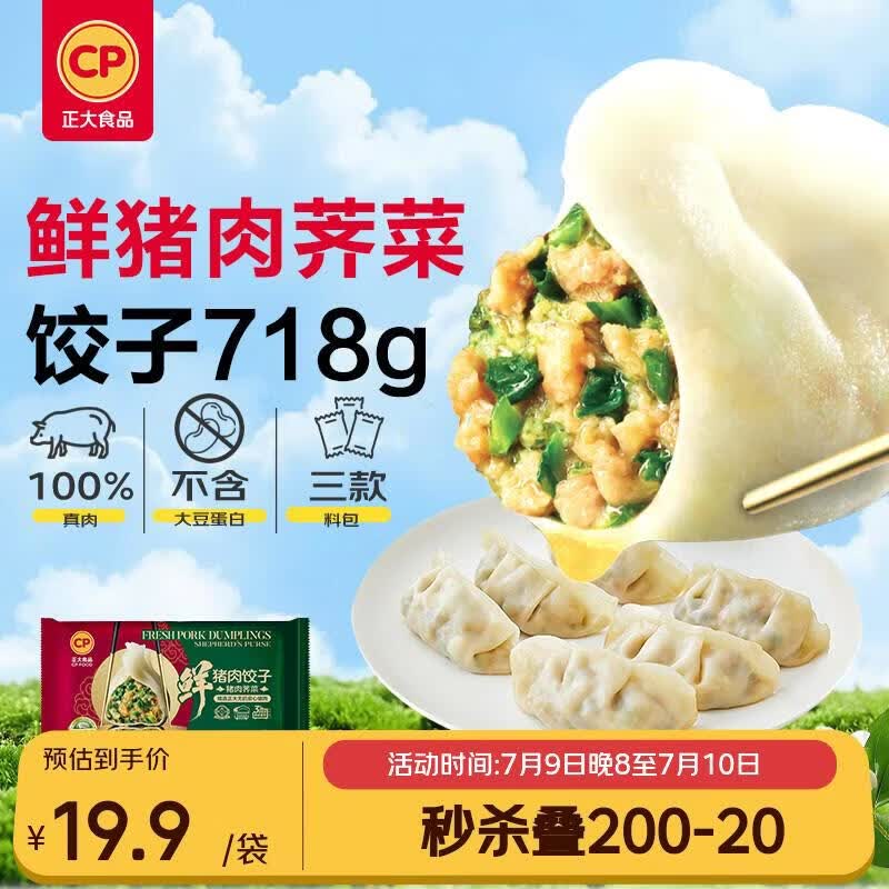 正大食品（CP）无抗鲜猪肉荠菜饺子718g（30只+3款蘸料）早餐蒸煎饺速食