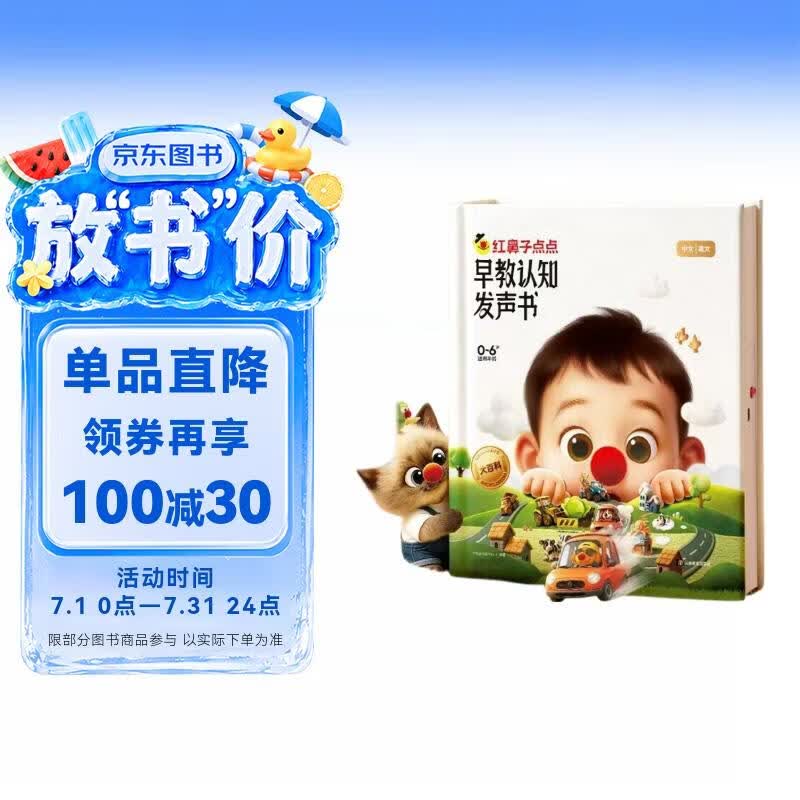 红鼻子点点早教认知发声书0-3岁会说话的早教有声书世界必读2000+经典故事3-6岁儿歌1-3岁儿童绘本睡前故事发声书婴儿触摸启蒙宝宝点读认知书洞洞书英语启蒙有声书益智百科阅读图书 早教发声书 点读书