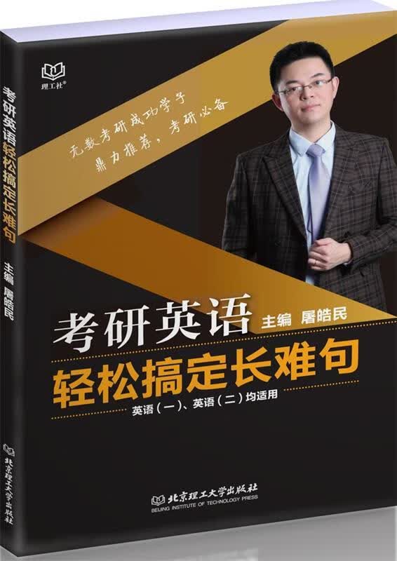 考研英语轻松搞定长难句 屠皓民【正版书】