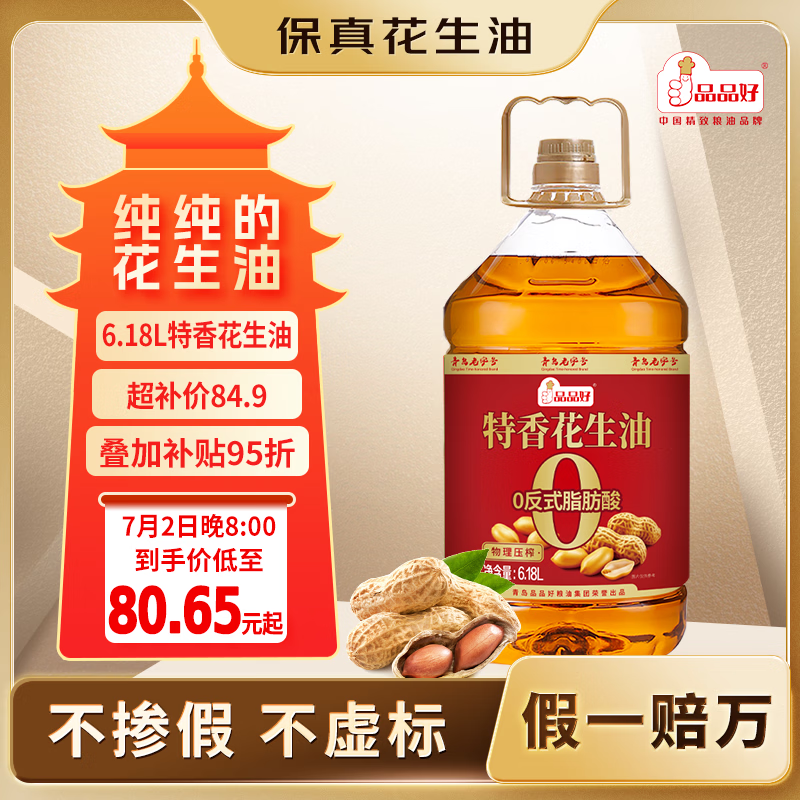 品品好花生油6.18L凑单后仅需54.71元，200减20惊喜红包领不停