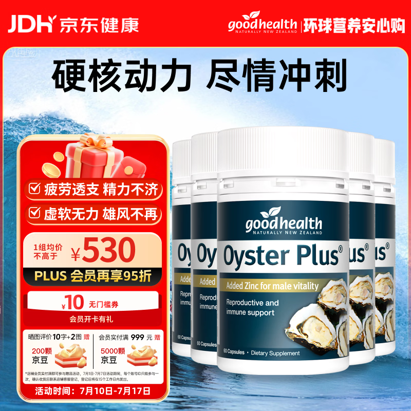 好健康goodhealth牡蛎精华60粒*5瓶装 补肾壮阳持久促睾酮男士保健用品