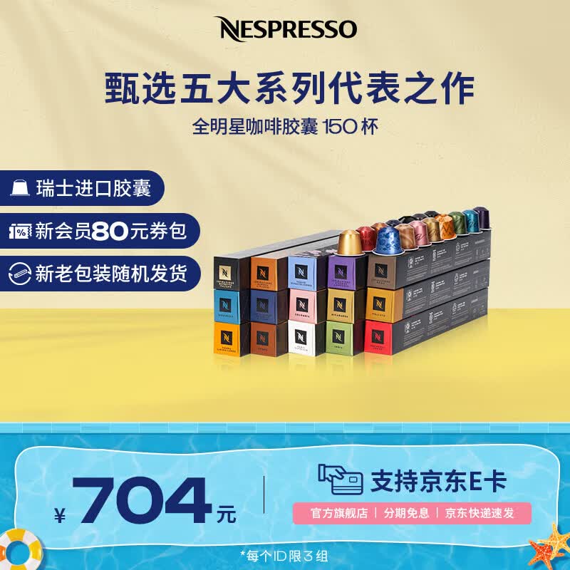 Nespresso奈斯派索胶囊咖啡意式浓缩黑咖啡瑞士进口0糖0脂雀巢咖啡雀巢咖啡 全明星150颗