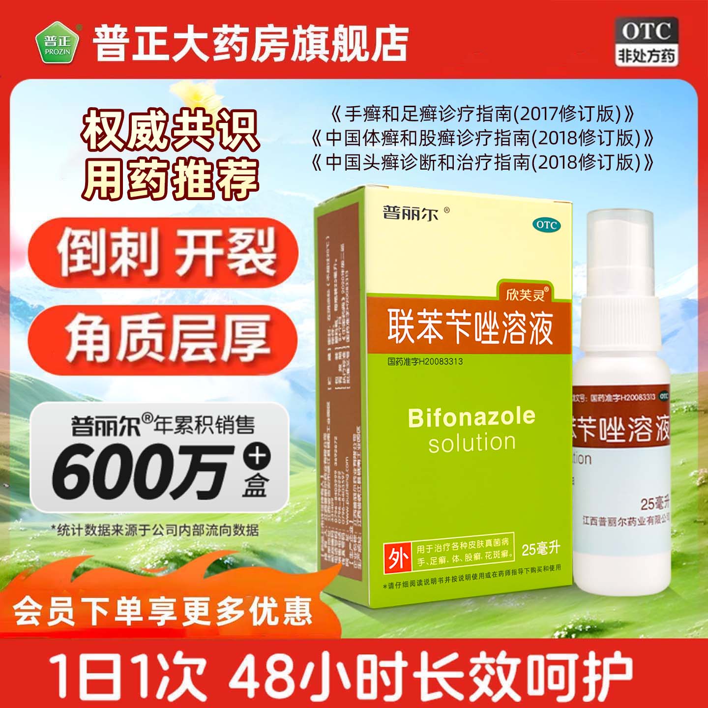 [普丽尔]联苯苄唑溶液 1%*25ml 1盒装 1%*25ml/盒治脚气药止痒脱皮烂脚丫真菌感染去脚气喷雾剂脚出汗脚臭清爽 杀菌止痒去脚气
