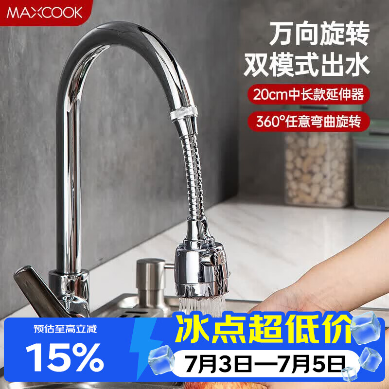 美厨（MAXCOOK）水龙头防溅头 厨房万向旋转过滤延伸器防溅头长款20cm MCPJ3646