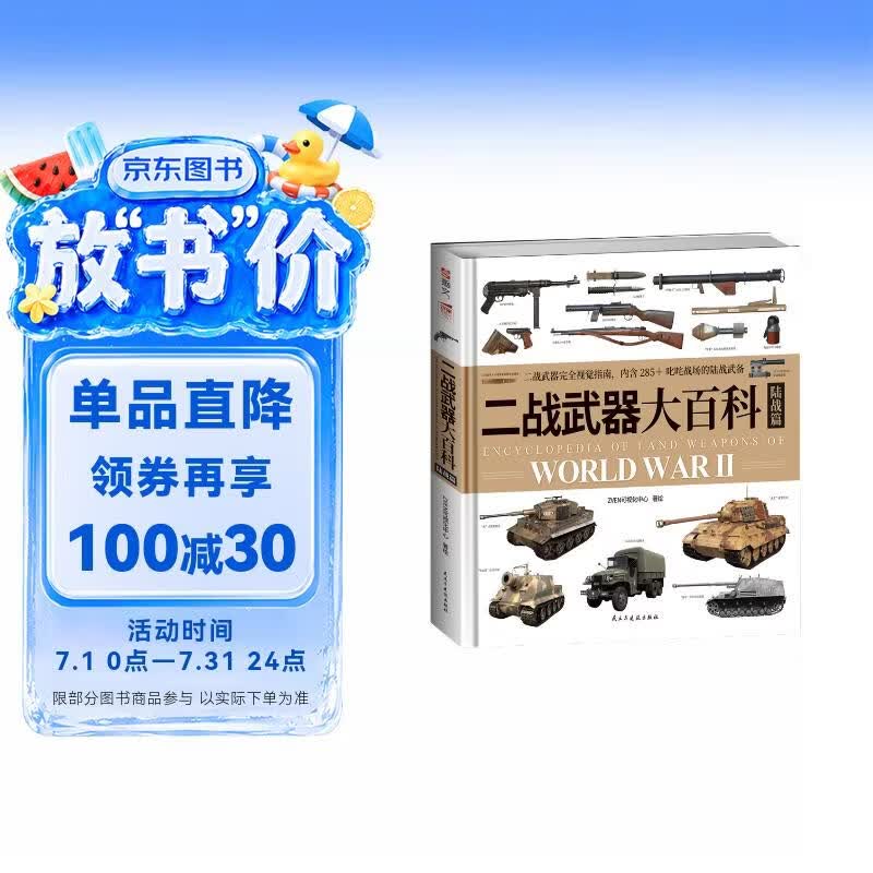 二战武器大百科. 陆战篇