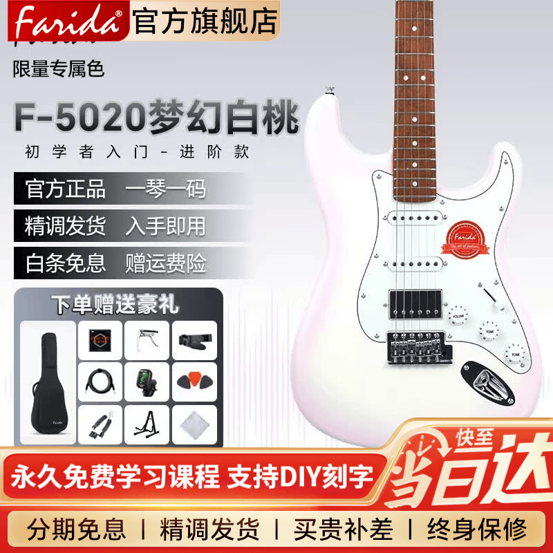 法丽达（Farida）F5020电吉他初学者一套新手入门单摇单单双学生吉它套装带音箱 【新品首发 渐变配色】F5020-梦幻白桃.