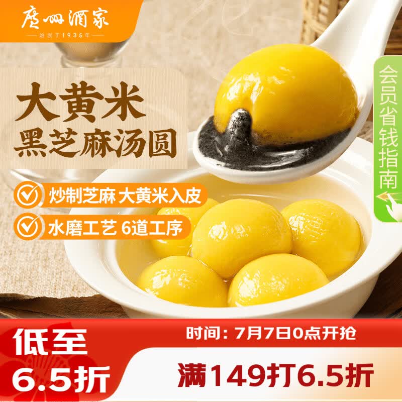 广州酒家 大黄米黑芝麻汤圆320g16粒 元宵汤圆早餐夜宵食品小圆子年货送礼