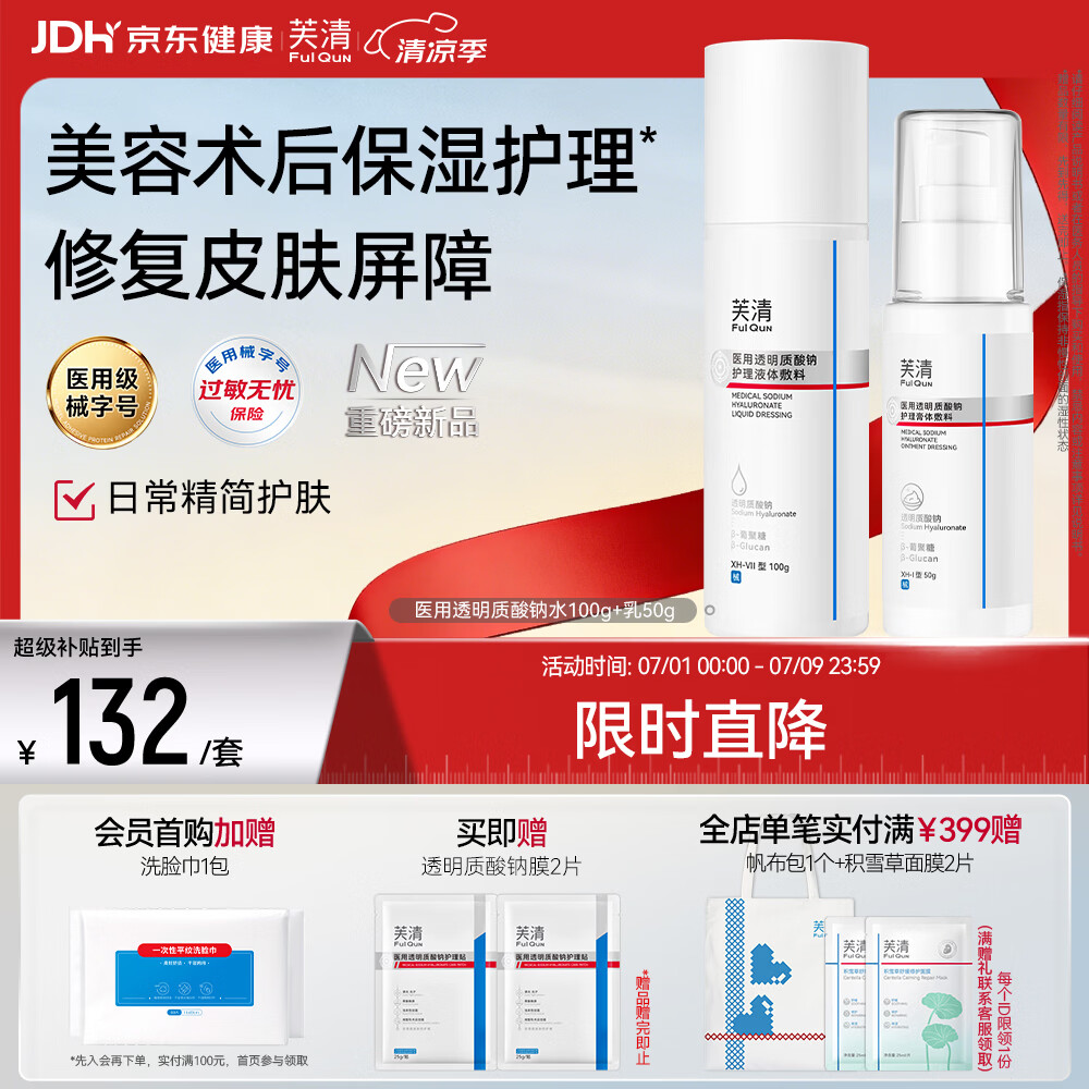芙清医用透明质酸钠敷料水乳套装械字号术后创面修复日常保湿护理