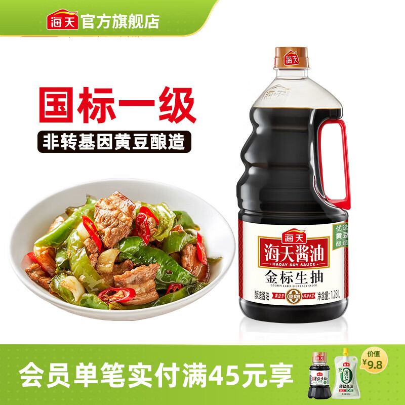 海天酱油金标生抽1.28L/1.9L黄豆酿晒一级酿造生抽炒菜凉拌点蘸调味品 金标生抽1.28L*1