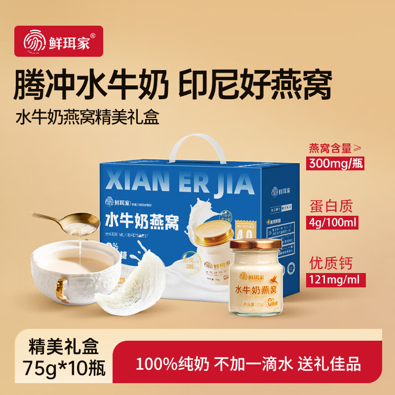 鲜珥家水牛奶燕窝礼盒即食儿童孕妇早餐奶营养鲜炖纯奶送长辈中秋节礼盒 水牛奶燕窝 75g*10瓶 【中秋节礼盒装】