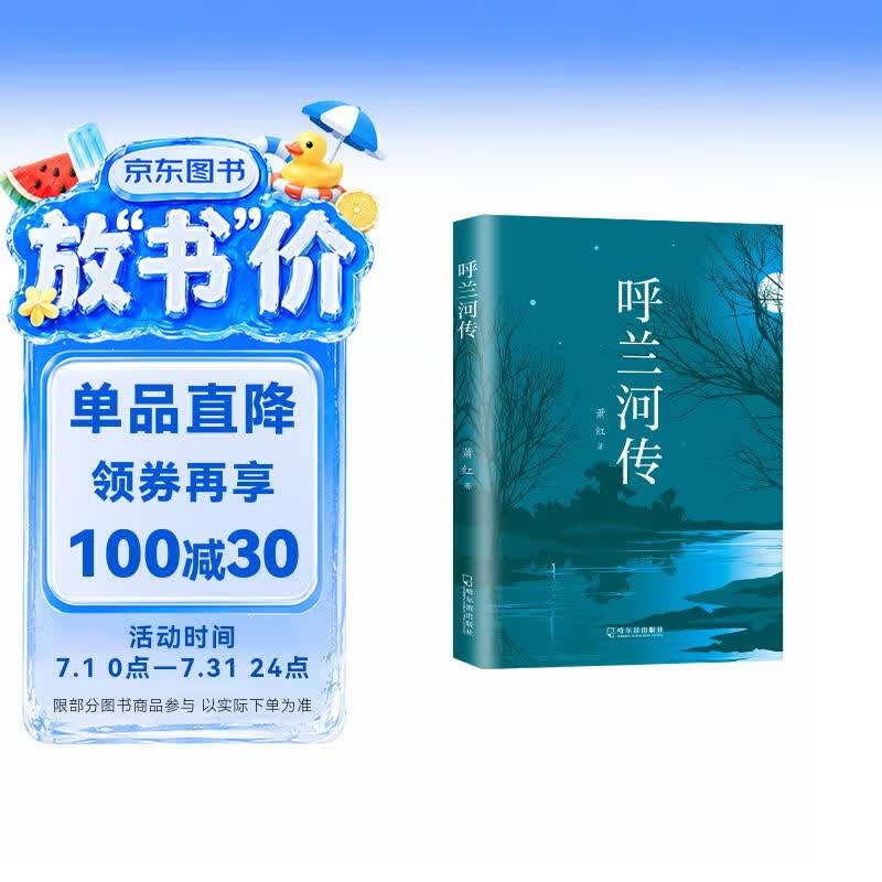 呼兰河传  萧红 著  小说 另著有生死场等名篇