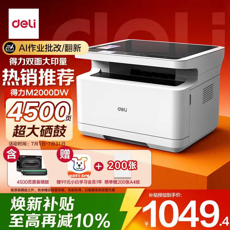 得力（deli）M2000DW 黑白AI打印机 办公三合一大印量多功能打印复印扫描一体 家用错题手机连接双面激光打印机