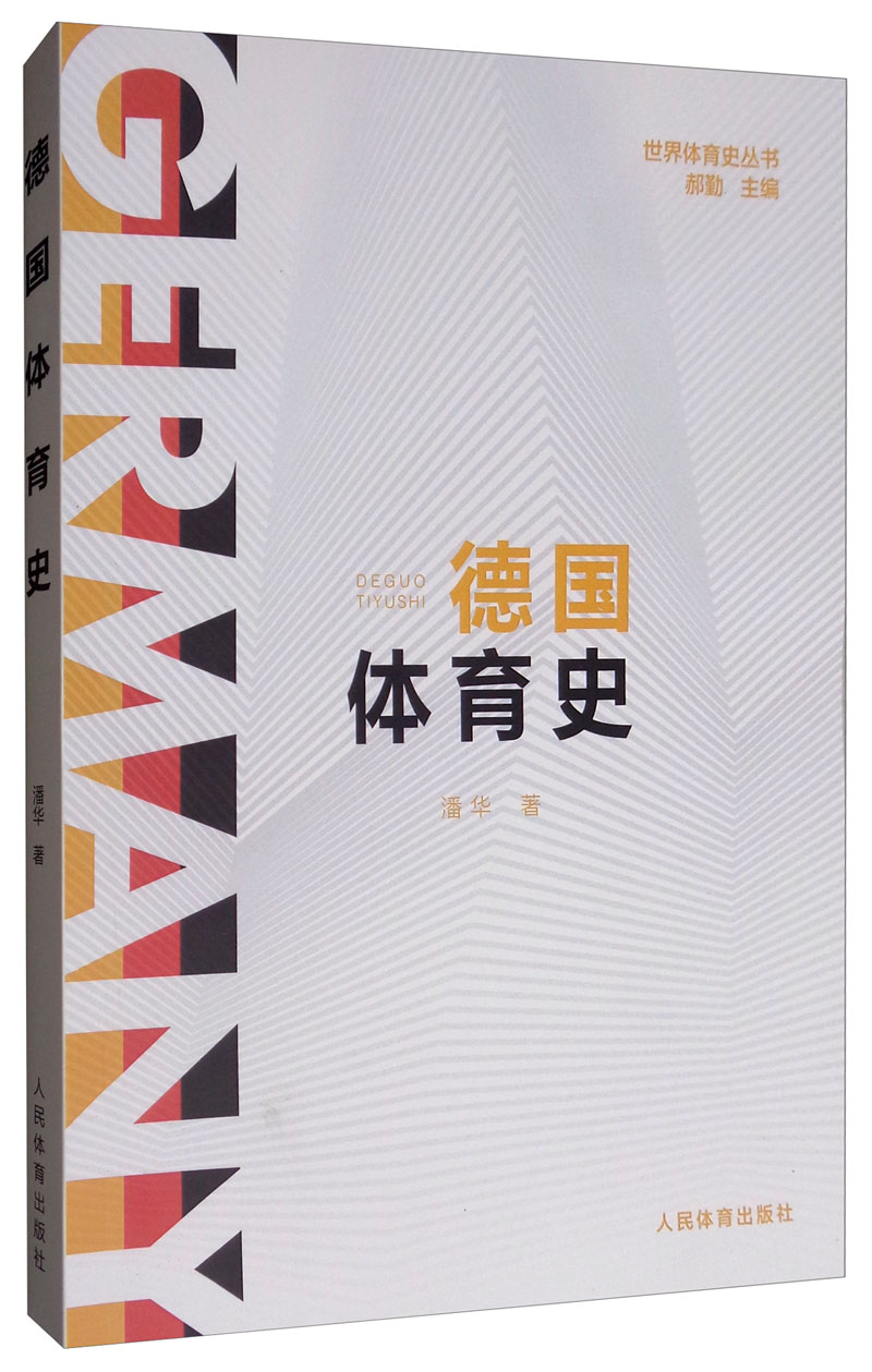 德国体育史/世界体育史丛书