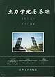 【正版书】土力学地基基础