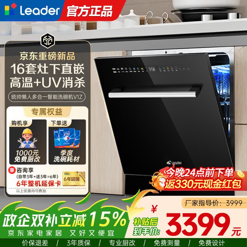 海尔（Haier）出品leader嵌入式洗碗机16套家用灶下直嵌安装智能开门速干 高温+UV双除菌洗消烘干一体 长效储存  【新品首发】16套灶下平嵌V1Z