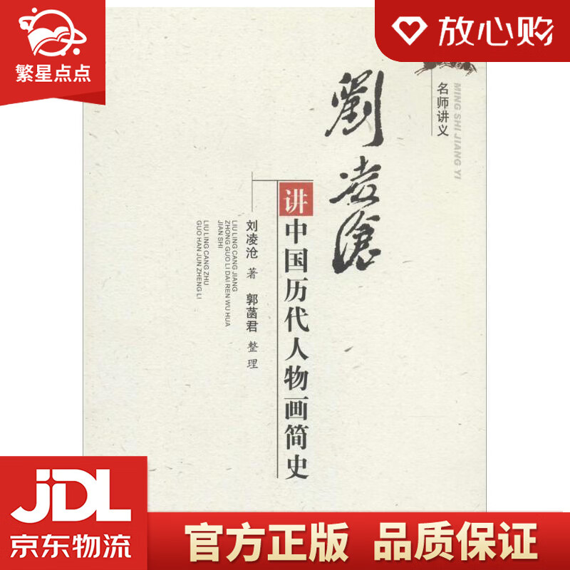 【新华书店正版图书】名师讲义：刘凌沧讲中国历代人物画简史 刘凌沧著,郭菡君 整理 天津古籍出 正版图书