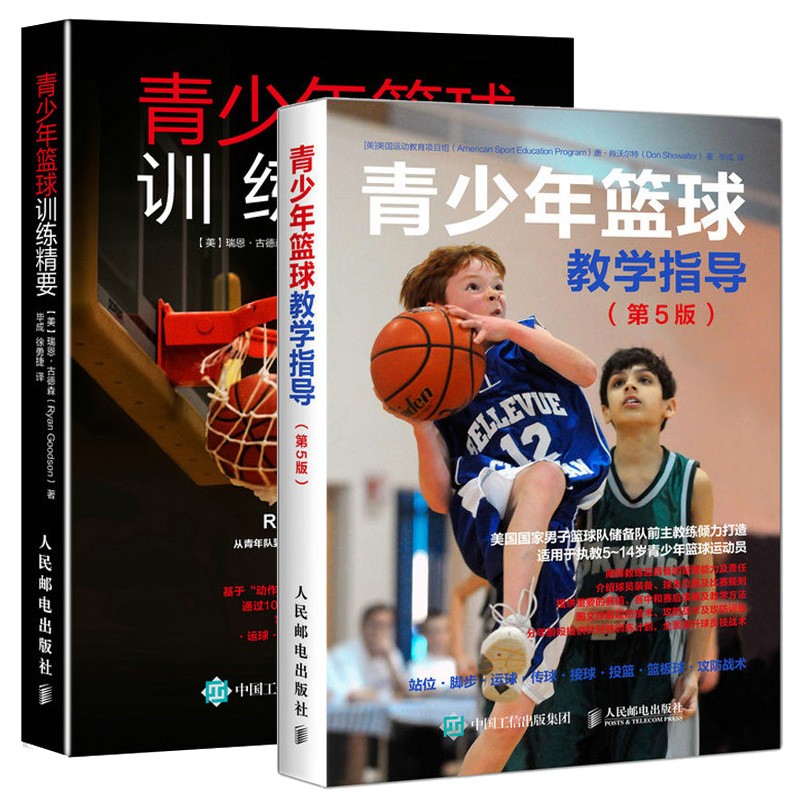 2册青少年篮球教学指导第5版+青少年篮球训练精要篮球教学指导篮球技战术大全美国国家男子篮球队主教练