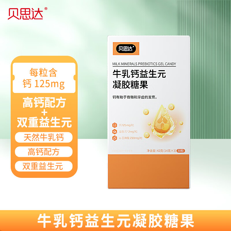 贝思达牛乳钙益生元凝胶糖果液体钙宝宝辅食期适配儿童长个子含亚麻籽油 1个月量 30粒*1盒