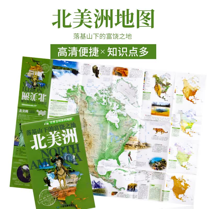 北美洲知识地图 便携折叠版 双面高清内容 丰富知识点 认知更多北美洲知识
