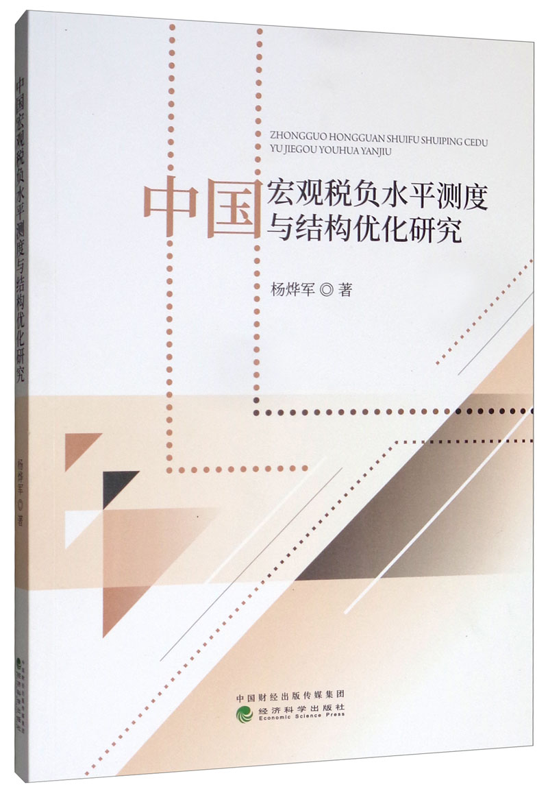 中国宏观税负水平测度与结构优化研究